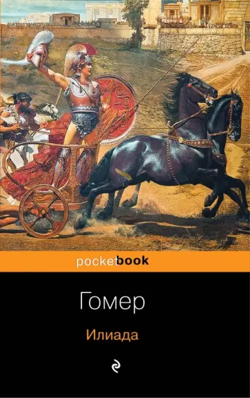 Гомер - Илиада обложка книги
