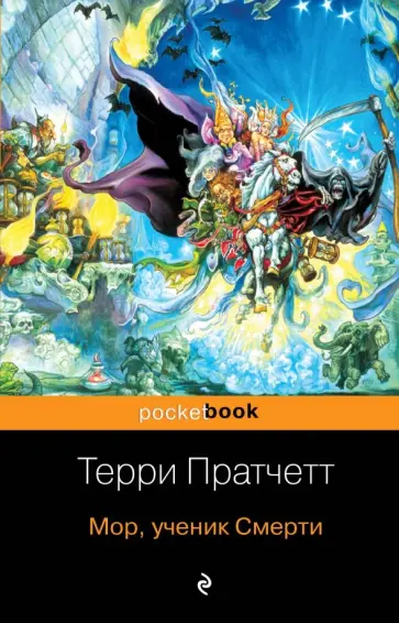 Терри Пратчетт - Мор, ученик Смерти обложка книги