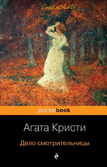 Агата Кристи - Дело смотрительницы обложка книги