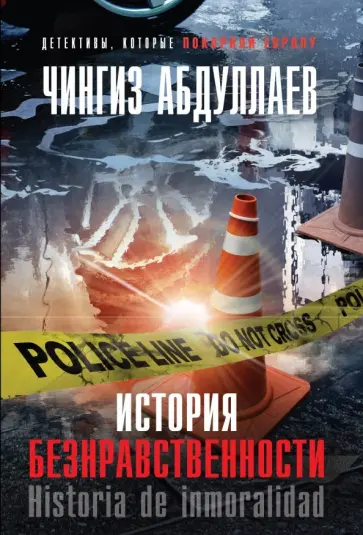Чингиз Абдуллаев - История безнравственности обложка книги