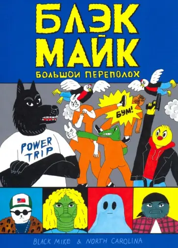 Темежникова, Острецов - Блэк Майк Темежникова, Острецов - Блэк Майк обложка книги