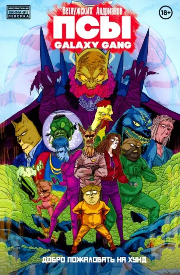 Ветлужских, Андрианов - ПСЫ Galaxy Gang: Добро пожаловать на Хунд обложка книги