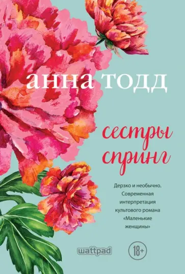 Анна Тодд - Сестры Спринг Анна Тодд - Сестры Спринг обложка книги