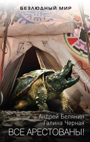Белянин, Черная - Все арестованы! обложка книги