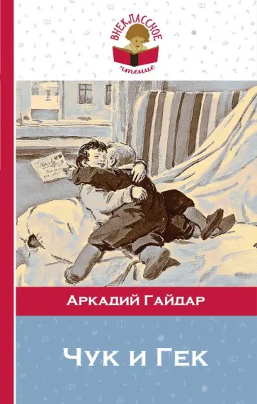 Аркадий Гайдар - Чук и Гек Аркадий Гайдар - Чук и Гек обложка книги