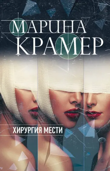 Марина Крамер - Хирургия мести обложка книги