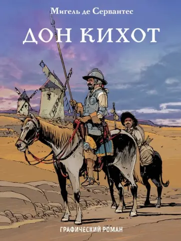 Сервантес, Джиан - Дон Кихот Сервантес, Джиан - Дон Кихот обложка книги