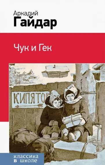 Аркадий Гайдар - Чук и Гек Аркадий Гайдар - Чук и Гек обложка книги