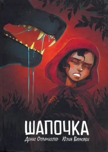 Оптимисстер, Варасаби - Шапочка обложка книги