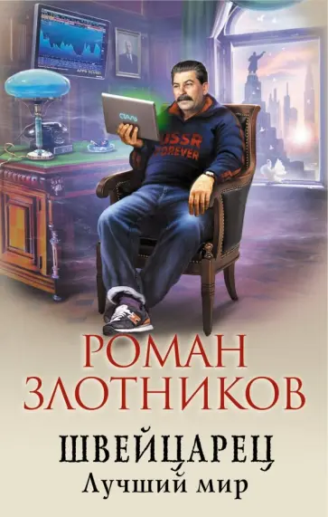 Роман Злотников - Швейцарец. Лучший мир Роман Злотников - Швейцарец. Лучший мир обложка книги