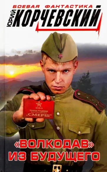 Юрий Корчевский - "Волкодав" из будущего Юрий Корчевский - "Волкодав" из будущего обложка книги