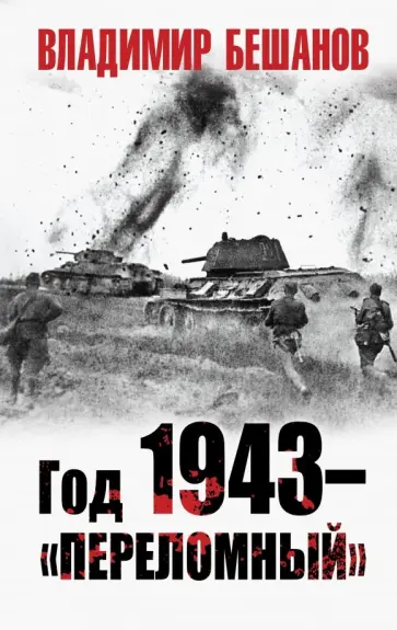 Владимир Бешанов - Год 1943 - "переломный" Владимир Бешанов - Год 1943 - "переломный" обложка книги