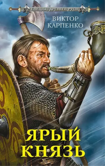Виктор Карпенко - Ярый князь Виктор Карпенко - Ярый князь обложка книги