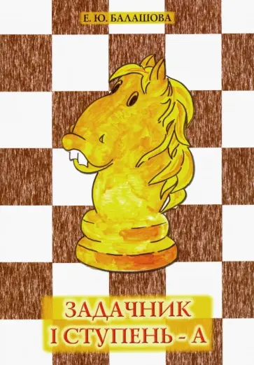 Елена Балашова - Задачник. I ступень - А Елена Балашова - Задачник. I ступень - А обложка книги