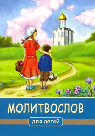 Молитвослов для детей обложка книги