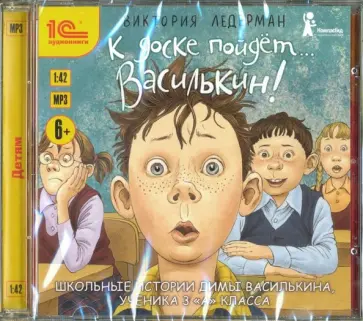 Виктория Ледерман - К доске пойдет… Василькин! Рассказы для детей (CDmp3) обложка книги