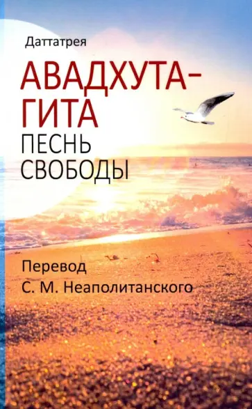 Даттатрея - Авадхута-гита. Песнь свободы обложка книги