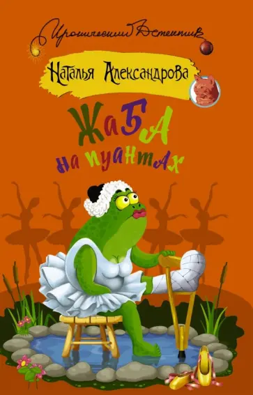 Наталья Александрова - Жаба на пуантах обложка книги