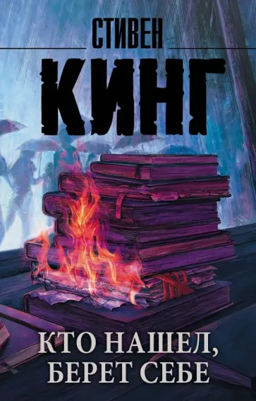 Стивен Кинг - Кто нашел, берет себе обложка книги