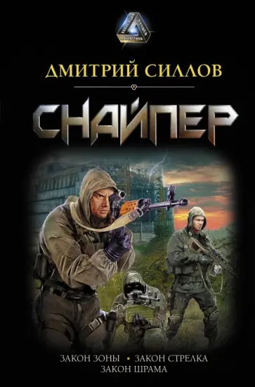 Дмитрий Силлов - Снайпер обложка книги