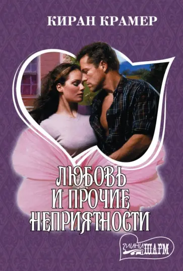Киран Крамер - Любовь и прочие неприятности обложка книги