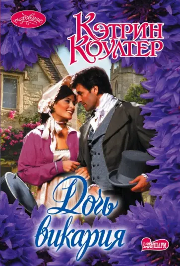 Кэтрин Коултер - Дочь викария обложка книги