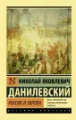Данилевский Николай Яковлевич
