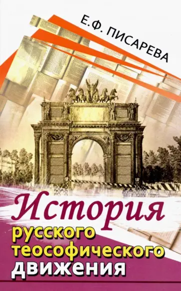 Елена Писарева - История русского теософического движения обложка книги