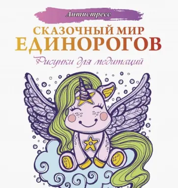 Евгения Аленушкина - Сказочный мир единорогов обложка книги