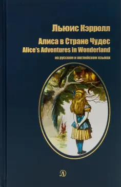 Льюис Кэрролл - Алиса в Стране Чудес (на русском и английском языках) обложка книги