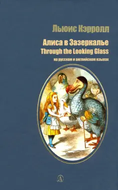 Льюис Кэрролл - Алиса в Зазеркалье на русском и английском языках Льюис Кэрролл - Алиса в Зазеркалье на русском и английском языках обложка книги