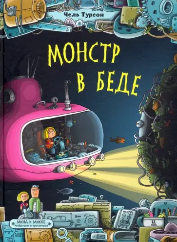 Чель Турсон - Монстр в беде Чель Турсон - Монстр в беде обложка книги