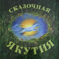 Сказки Дальнего Востока