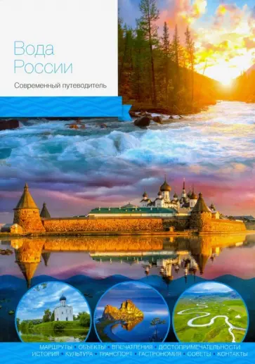 Агафонов, Кравченко - Вода России. Современный путеводитель Агафонов, Кравченко - Вода России. Современный путеводитель обложка книги