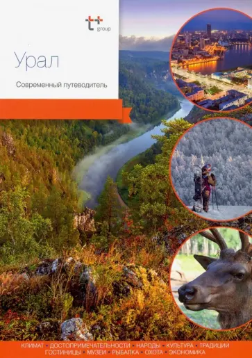 Захарова, Агафонов - Урал. Современный путеводитель Захарова, Агафонов - Урал. Современный путеводитель обложка книги