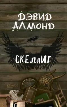 Дэвид Алмонд - Скеллиг Дэвид Алмонд - Скеллиг обложка книги