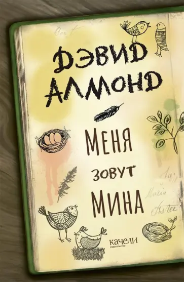 Дэвид Алмонд - Меня зовут Мина Дэвид Алмонд - Меня зовут Мина обложка книги