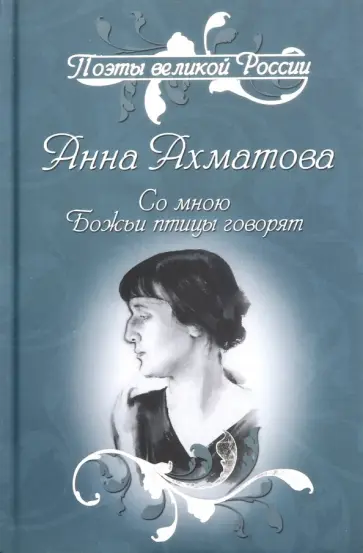 Анна Ахматова - Со мною Божьи птицы говорят. Избранное обложка книги