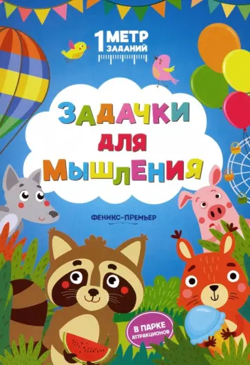 Снежана Ивинская - Задачки для мышления. В парке аттракционов. Книжка-гармошка Снежана Ивинская - Задачки для мышления. В парке аттракционов. Книжка-гармошка обложка книги