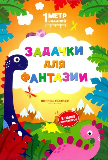 Снежана Ивинская - Задачки для фантазии. В парке динозавров. Книжка-гармошка Снежана Ивинская - Задачки для фантазии. В парке динозавров. Книжка-гармошка обложка книги