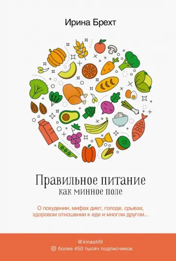 Ирина Брехт - Правильное питание как минное поле Ирина Брехт - Правильное питание как минное поле обложка книги