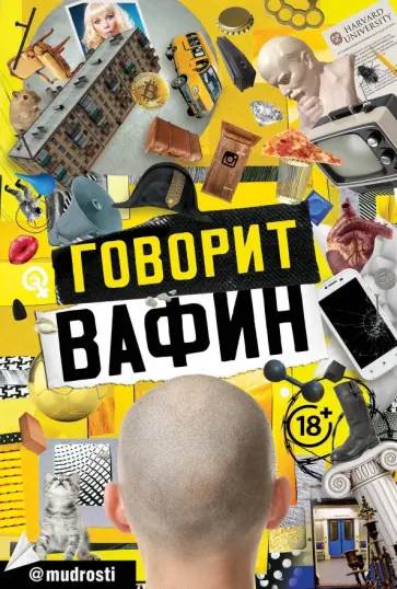Юрий Вафин - Говорит Вафин Юрий Вафин - Говорит Вафин обложка книги