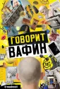 Вафин Юрий