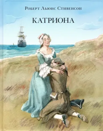 Роберт Стивенсон - Катриона обложка книги