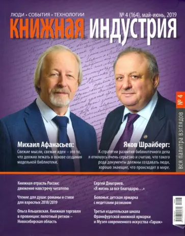 Журнал "Книжная индустрия" № 4 (164). Май-июнь 2019 обложка книги