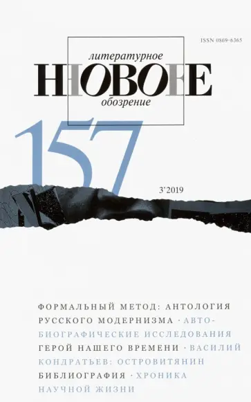Журнал "Новое литературное обозрение" № 3. 2019 обложка книги