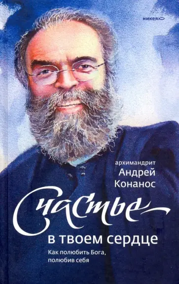 Андрей Архимандрит - Счастье - в твоем сердце. Как полюбить Бога, полюбив себя Андрей Архимандрит - Счастье - в твоем сердце. Как полюбить Бога, полюбив себя обложка книги
