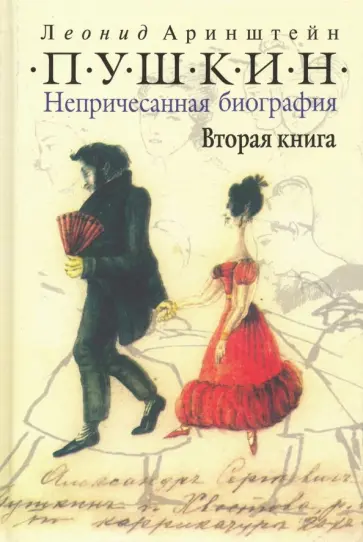 Леонид Аринштейн - Пушкин. Непричесанная биография. Вторая книга обложка книги