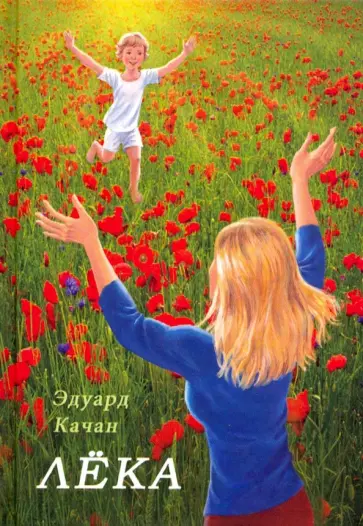 Эдуард Качан - Лёка обложка книги