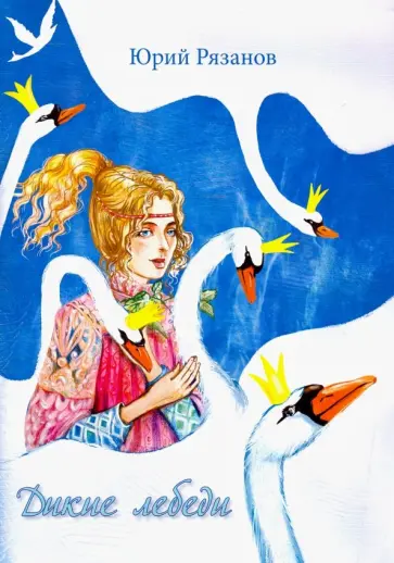 Андерсен, Рязанов - Дикие лебеди. Книжка-раскраска Андерсен, Рязанов - Дикие лебеди. Книжка-раскраска обложка книги